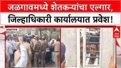 Jalgaon Protest | जळगावमध्ये Bachchu Kadu यांच्या नेतृत्वात जिल्हाधिकारी कार्यालयात गोंधळ