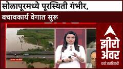 Zero Hour Maharashtra Floods | Solapur मध्ये गंभीर पूरस्थिती, 150 लोकांना वाचवण्याचे काम सुरू