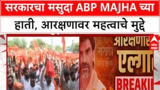 Maratha Reservation: सरकारचा मसुदा ABP Majha च्या हाती, Kunbi प्रमाणपत्र, Hyderabad Gazetteer वर मुद्दे.