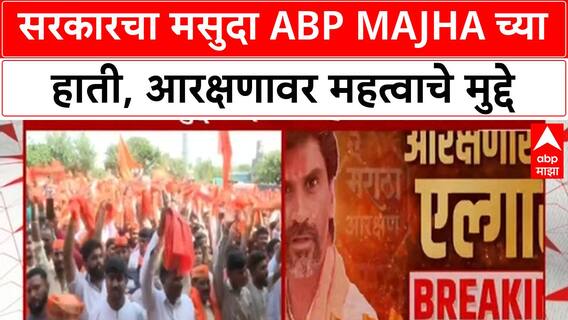 Maratha Reservation: सरकारचा मसुदा ABP Majha च्या हाती, Kunbi प्रमाणपत्र, Hyderabad Gazetteer वर मुद्दे.