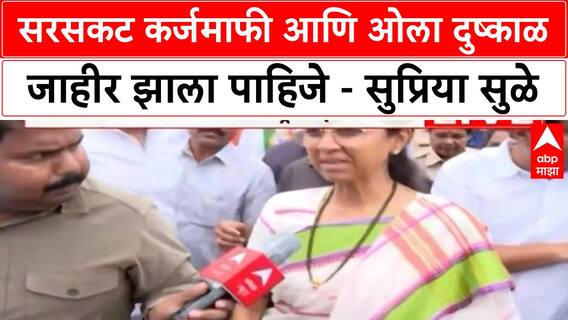 Maharashtra Farmers Protest: सरसकट कर्जमाफी आणि ओला दुष्काळ जाहीर झाला पाहिजे - सुप्रिया सुळे