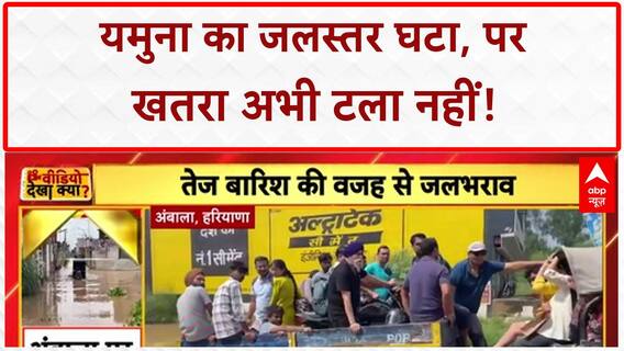 Yamuna Flood: Delhi में राहत, पर 6-7 September को भारी बारिश का अलर्ट!