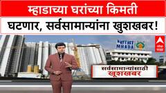 MHADA Price Cut | घरांच्या किमती 10% पर्यंत कमी होणार, सर्वसामान्यांना दिलासा