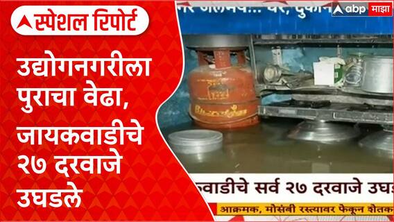 Sambhajinagar Flood : संभाजीनगर जलमय..घरं, दुकानं, कंपन्या पाण्याखाली Special Report