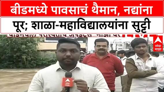 Beed Heavy Rain : बीडमध्ये पावसाची बॅटिंग सुरूच, जिल्ह्यातील शाळांना सुट्टी जाहीर