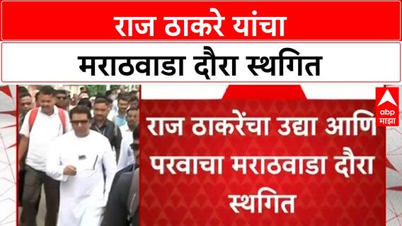 Raj Thackeray : राज ठाकरे यांचा मराठवाडा दौरा तूर्तास स्थगित