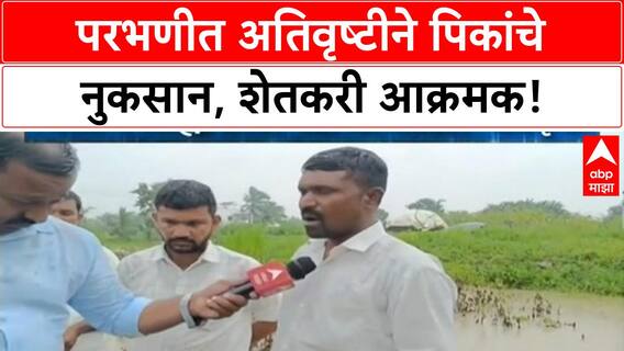 Maharashtra Crop Damage | Parbhani मध्ये 52 मंडळांमध्ये अतिवृष्टी, शेतकऱ्यांचा सरकारविरोधात आक्रोश!
