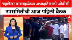 OBC Reservation Meeting : चंद्रशेखर बावनकुळेंच्या अध्यक्षतेखाली ओबीसी उपसमितीची आज पहिली बैठक