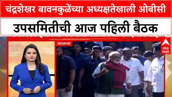 OBC Reservation Meeting : चंद्रशेखर बावनकुळेंच्या अध्यक्षतेखाली ओबीसी उपसमितीची आज पहिली बैठक