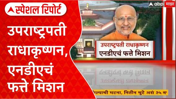 Vice President Election: CP Radhakrishnan देशाचे नवे उपराष्ट्रपती, INDIA ला मोठा धक्का