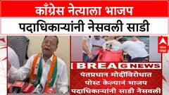 Saree Row | कल्याणमध्ये BJP पदाधिकाऱ्यांनी Congress च्या Mama Pagare यांना नेसवली साडी