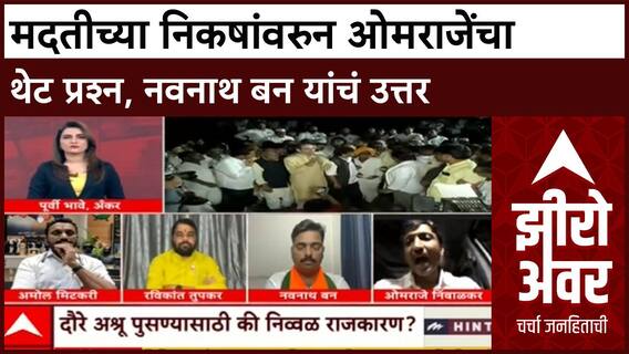 Zero Hour Omraje Nimblkar vs Navnath Ban : मदतीवरुन ओमराजेंचा थेट प्रश्न, नवनाथ बन यांचं उत्तर