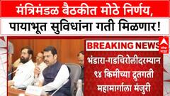 Maharashtra Cabinet Decisions | पायाभूत सुविधांसाठी 'कॅबिनेट' समिती, Animation-Gaming धोरणाला मंजुरी, शिवभोजन बिलं देणार