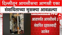 ISIS Suspects Arrested | दिल्लीतून आयसीसचा आणखी एका संशयिताच्या मुसक्या आवळल्या