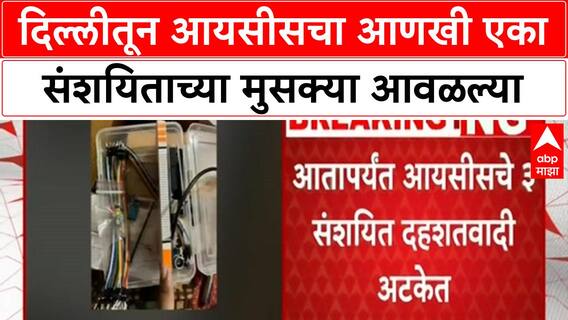 ISIS Suspects Arrested | दिल्लीतून आयसीसचा आणखी एका संशयिताच्या मुसक्या आवळल्या