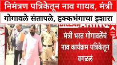 Raigad : Ajit Pawar यांच्या कार्यक्रमातून Bharat Gogawale यांचे नाव गायब, 'हक्कभंग' चा इशारा