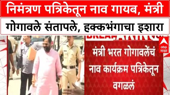 Raigad : Ajit Pawar यांच्या कार्यक्रमातून Bharat Gogawale यांचे नाव गायब, 'हक्कभंग' चा इशारा