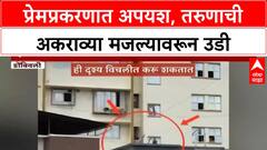 Dombivli Love Suicide | ऋषिकेश परबची अकराव्या मजल्यावरून उडी, वाचवण्याचे प्रयत्न निष्फळ