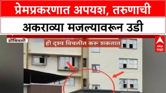 Dombivli Love Suicide | ऋषिकेश परबची अकराव्या मजल्यावरून उडी, वाचवण्याचे प्रयत्न निष्फळ