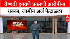 Vaishnavi Hagwane Bail Rejected | सासू, ननद, पतीच्या मित्राचा जामीन अर्ज फेटाळला