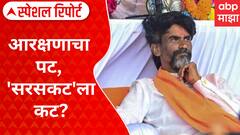 Maratha Reservation: आरक्षणाचा पट, 'सरसकट'ला कट? Special Report