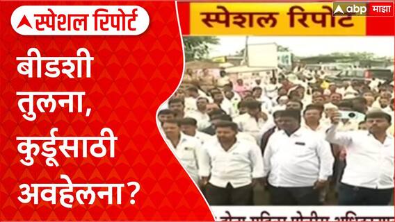 Kurdu Village Protest: खासदार Mohite Patil यांच्या 'Beed' वक्तव्याने गावकरी संतप्त, Special Report
