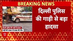Delhi Police PCR Van Accident: PCR Van से हादसा, एक की मौत, शराब के आरोप!