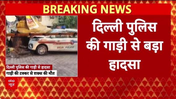 Delhi Police PCR Van Accident: PCR Van से हादसा, एक की मौत, शराब के आरोप!