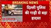 Delhi Police PCR Van Accident: PCR Van से हादसा, एक की मौत, शराब के आरोप!