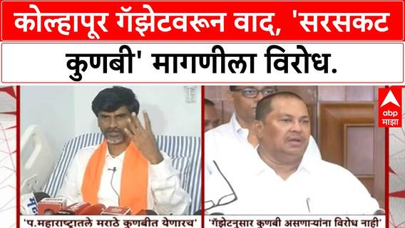 Maratha Reservation | कोल्हापूर गॅझेटवरून वाद, 'सरसकट कुणबी' मागणीला विरोध