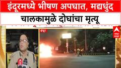 Indore Drunk Driver Accident | इंदूरमध्ये भीषण अपघात, दोघांचा मृत्यू, CM मोहन यादव यांचे चौकशीचे आदेश