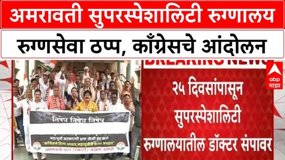 Amravati Strike | Super Specialty Hospital मधील डॉक्टर्स संपावर, रुग्णांचे हाल, Congress चे आंदोलन