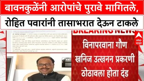 Rohit Pawar vs Bawankule : बावनकुळेंनी आरोपांचे पुरावे मागितले, रोहित पवारांनी तासाभरात देऊन टाकले