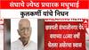 Madhubhai Kulkarni Demise: संघाचे ज्येष्ठ प्रचारक आणि मोदींचे निकटवर्तीय मधूभाई कुलकर्णी यांचं निधन