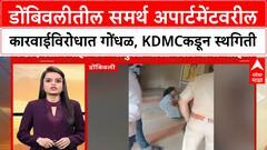 KDMC Illegal Buildings : डोंबिवलीतील समर्थ अपार्टमेंटवरील कारवाईविरोधात गोंधळ, KDMCकडून स्थगिती