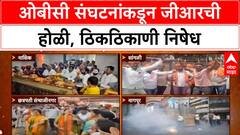 Marathi GR Fire : ओबीसी संघटनांकडून जीआरची होळी, ठिकठिकाणी निषेध