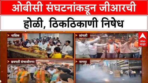 Marathi GR Fire : ओबीसी संघटनांकडून जीआरची होळी, ठिकठिकाणी निषेध