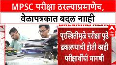 MPSC Exam Update | MPSC परीक्षा ठरल्याप्रमाणेच, वेळापत्रकात बदल नााही