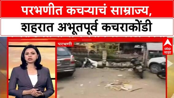 Parbhani Garbage Issue : परभणीत कचऱ्याचं साम्राज्य, शहरात अभूतपूर्व कचराकोंडी