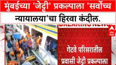Mumbai Jetty Project | Gateway of India नजीक २२९ कोटींच्या 'जेट्टी' प्रकल्पाचा मार्ग मोकळा!