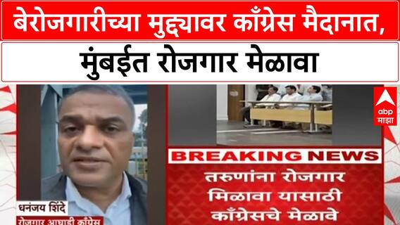 Unemployment Protest | बेरोजगारीच्या मुद्द्यावर काँग्रेस मैदानात, मुंबईत रोजगार मेळावा