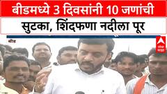 Flood Rescue Operation | Beed मध्ये 3 दिवसांच्या 'रेस्क्यू ऑपरेशन'नंतर 10 जणांची सुटका, Sindphana नदीला पूर
