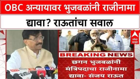 Bhujbal Resignation Demand | OBC अन्यायावर भुजबळांनी राजीनामा द्यावा: राऊत
