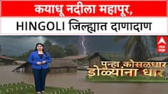 Hingoli Floods | कयाधू नदीला महापूर, गावांमध्ये शिरले पाणी, शेकडो हेक्टर जमीन पाण्याखाली