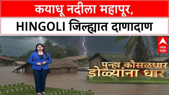 Hingoli Floods | कयाधू नदीला महापूर, गावांमध्ये शिरले पाणी, शेकडो हेक्टर जमीन पाण्याखाली