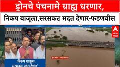 Maharashtra Farmer | ड्रोनचे पंचनामे ग्राह्य धरणार, निकष बाजूला,सरसकट मदत देणार-फडणवीस