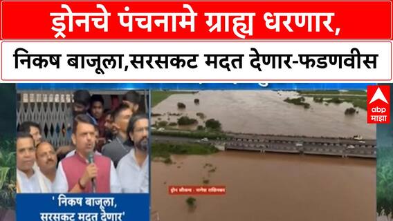 Maharashtra Farmer | ड्रोनचे पंचनामे ग्राह्य धरणार, निकष बाजूला,सरसकट मदत देणार-फडणवीस