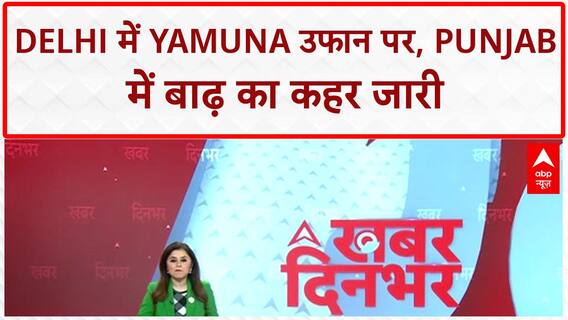 North India Floods: Delhi में Yamuna खतरे के निशान से ऊपर, Punjab में 30 मौतें!