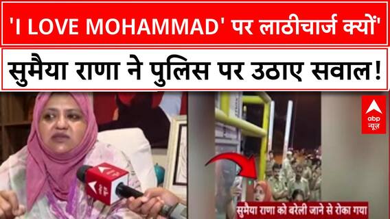 Bareilly Violence: UP Police ने रोका Sumaiya Rana को, बोलीं- 'I Love Mohammad' पर लाठीचार्ज क्यों?