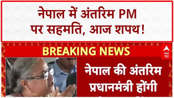 Nepal Interim PM: Sushila Karki बनेंगी अंतरिम PM, आज शपथ संभव